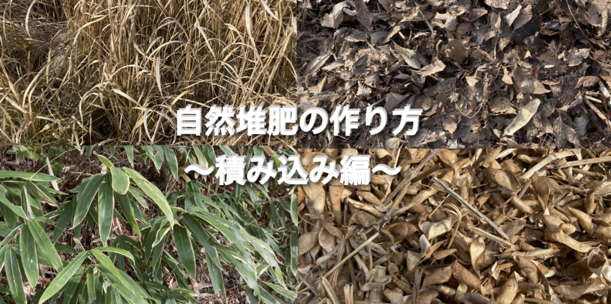 チャレンジ！ 家庭菜園　自然堆肥の作り方〜積み込み編〜