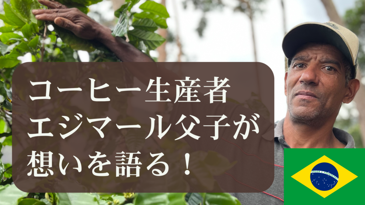 素晴らしき生産者たち　ブラジル　コーヒー生産者  エジマール父子