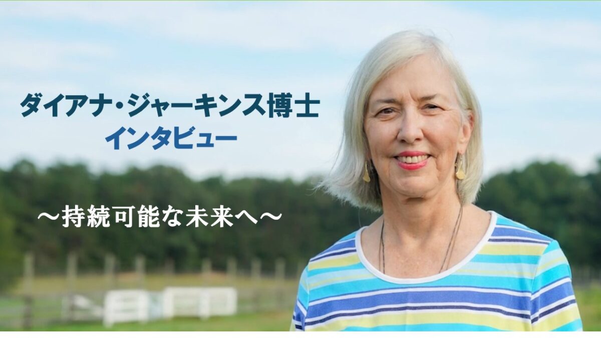 ダイアナ・ジャーキンス博士　インタビュー